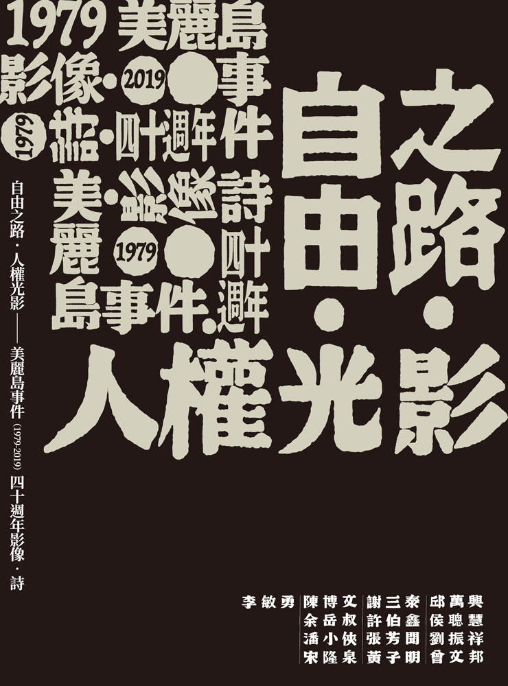 自由之路 人權光影 美麗島事件 1979 19 四十週年影像 詩 典藏網路書店artouch Com